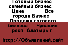 Готовый бизнес (семейный бизнес) › Цена ­ 10 000 - Все города Бизнес » Продажа готового бизнеса   . Чувашия респ.,Алатырь г.